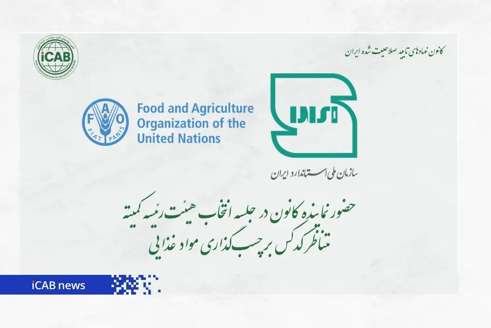 حضور نماینده کانون در جلسه انتخاب هیئت‌رئیسه کمیته متناظر کدکس برچسب‌گذاری مواد غذایی