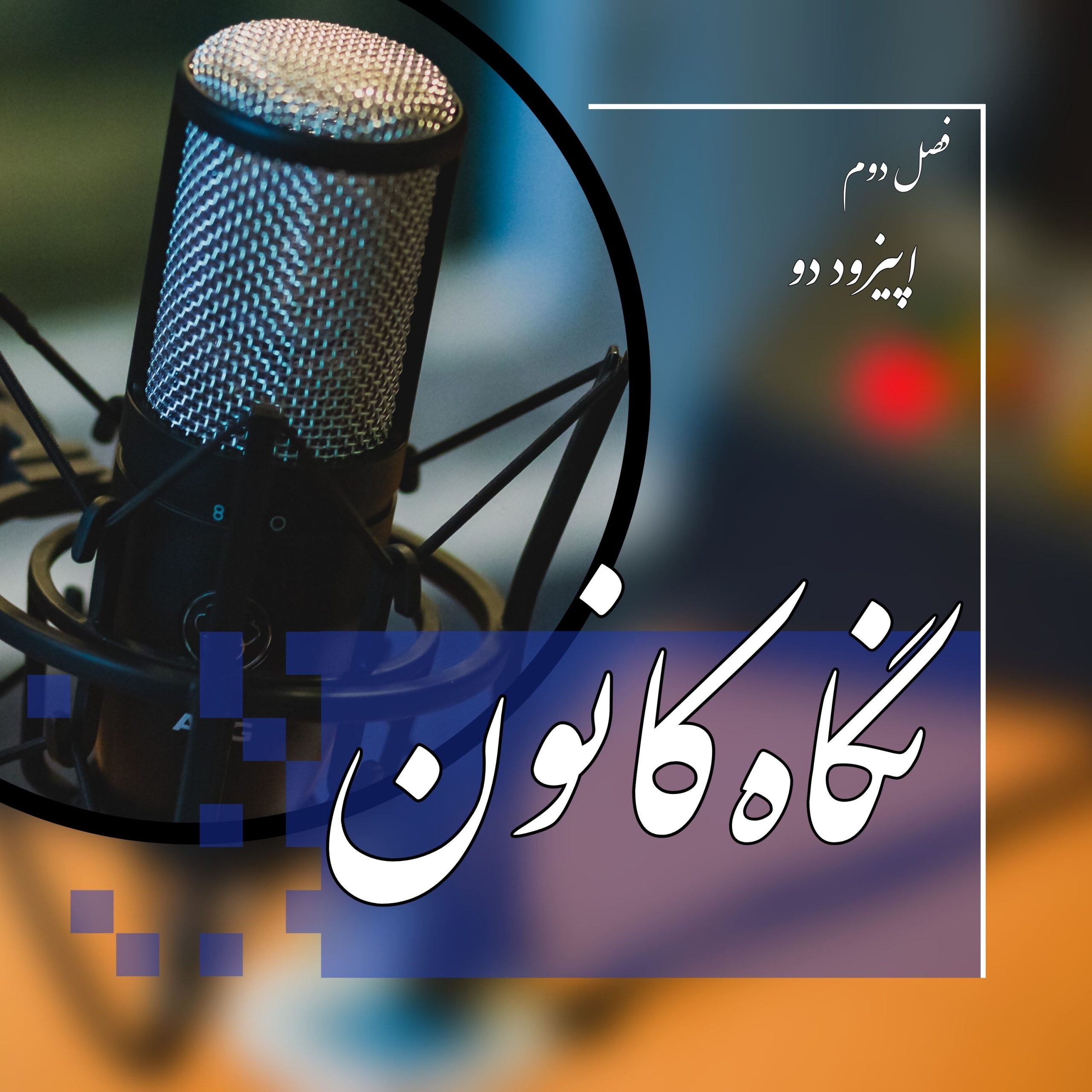 لوگو-پادکست-نگاه-کانون-6-scaled